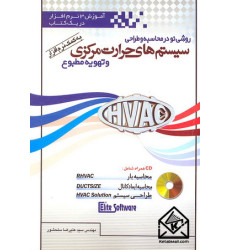 کتاب روشی نو در محاسبه و طراحی سیستم های حرارت مرکزی و تهویه مطبوع