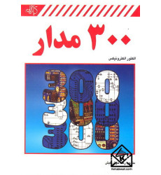 کتاب 300 مدار