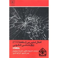 کتاب اختلال استرس پس از سانحه (PTSD) و روان شناسی قانونی