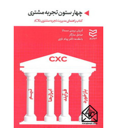 کتاب چهار ستون تجربه مشتری