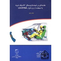 کتاب مقدمه ای بر شبیه سازی مسائل کلاسیک ضربه با استفاده از نرم افزار LS-DYNA