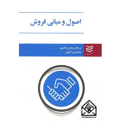 کتاب اصول و مبانی فروش