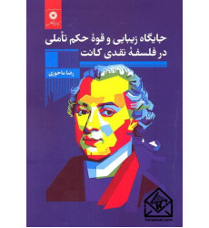 کتاب جایگاه زیبایی و قوه حکم تاملی در فلسفه نقدی کانت