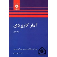 کتاب آمار کاربردی جلد اول