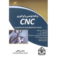 کتاب برنامه نویسی و اپراتوری CNC