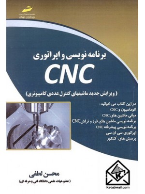  خرید کتاب برنامه نویسی و اپراتوری CNC. محسن لطفی.  انتشارات:   دیباگران.