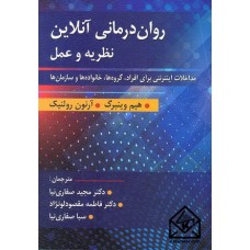 کتاب روان درمانی آنلاین نظریه و عمل