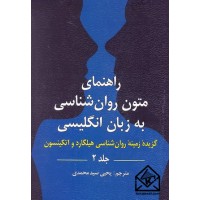 کتاب راهنمای متون روان شناسی به زبان انگلیسی جلد دوم