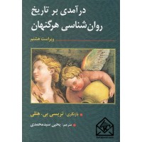 کتاب درآمدی بر تاریخ روان شناسی هرگنهان