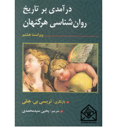 کتاب درآمدی بر تاریخ روان شناسی هرگنهان