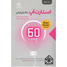 کتاب استارت آپ 60 دقیقه ای