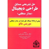 کتاب حل تشریحی مسایل طراحی دیجیتال (مدار منطقی)