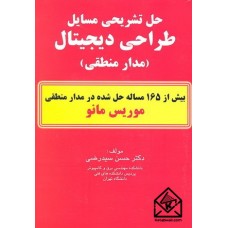 کتاب حل تشریحی مسایل طراحی دیجیتال (مدار منطقی)