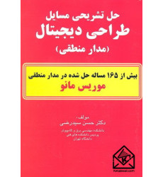 کتاب حل تشریحی مسایل طراحی دیجیتال (مدار منطقی)