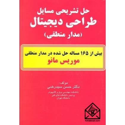 کتاب حل تشریحی مسایل طراحی دیجیتال (مدار منطقی)