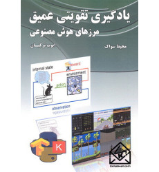 کتاب یادگیری تقویتی عمیق: مرزهای هوش مصنوعی