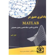 کتاب یادگیری عمیق در MATLAB