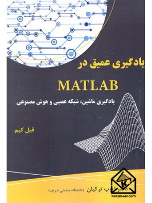  خرید کتاب یادگیری عمیق در MATLAB. فیل کیم. دکتر ایوب ترکیان.  انتشارات:   نیازدانش.