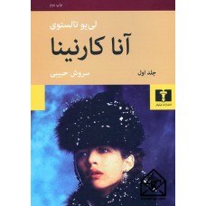 کتاب آناکارنینا ( 2جلدی ) گالینگور