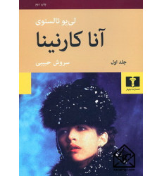 کتاب آناکارنینا ( 2جلدی ) گالینگور