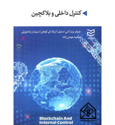 کتاب کنترل داخلی و بلاکچین