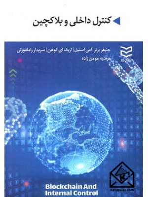  خرید کتاب کنترل داخلی و بلاکچین. جنیفر برنز. مرضیه مومن زاده.  انتشارات:   ادیبان روز.