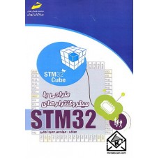 کتاب طراحی با میکروکنترلرهای STM32