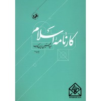 کتاب کارنامه اسلام