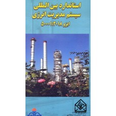 کتاب استاندارد بین المللی سیستم مدیریت انرژی ایزو 50001:2018