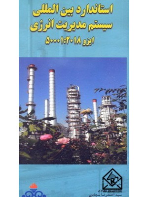  خرید کتاب استاندارد بین المللی سیستم مدیریت انرژی ایزو 50001:2018. موسسه استاندارد بریتانیا. محمدرضا مولوی.  انتشارات:   آسمان کبود.