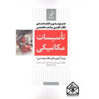 کتاب جمع بندی و طبقه بندی نکات کلیدی مباحث تخصصی تاسیسات مکانیکی