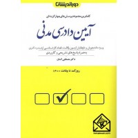 کتاب کاملترین مجموعه پرسش های چهارگزینه ای آیین دادرسی مدنی