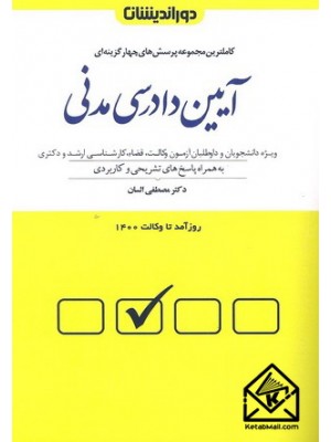  خرید کتاب کاملترین مجموعه پرسش های چهارگزینه ای آیین دادرسی مدنی. مصطفی السان.  انتشارات:   دوراندیشان.