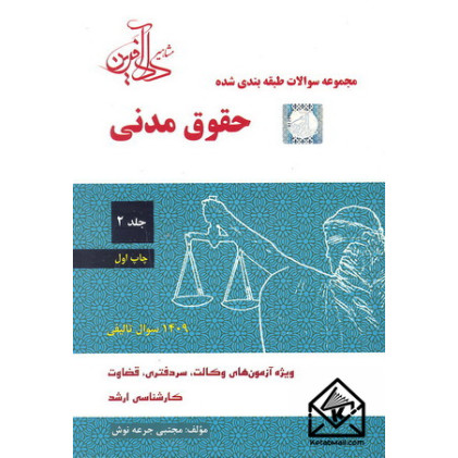 کتاب مجموعه سوالات طبقه بندی شده حقوق مدنی جلد دوم