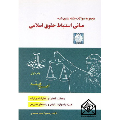 کتاب مجموعه سوالات طبقه بندی شده مبانی استنباط حقوق اسلامی