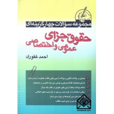 کتاب مجموعه سوالات چهارگزینه ای حقوق جزای عمومی و اختصاصی