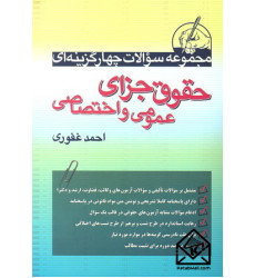 کتاب مجموعه سوالات چهارگزینه ای حقوق جزای عمومی و اختصاصی