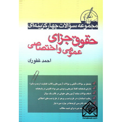 کتاب مجموعه سوالات چهارگزینه ای حقوق جزای عمومی و اختصاصی