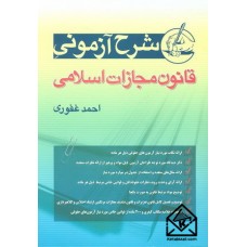 کتاب شرح آزمونی قانون مجازات اسلامی