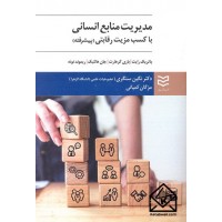 کتاب مدیریت منابع انسانی با کسب مزیت رقابتی (پیشرفته)