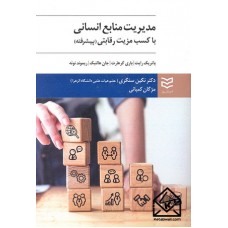 کتاب مدیریت منابع انسانی با کسب مزیت رقابتی (پیشرفته)