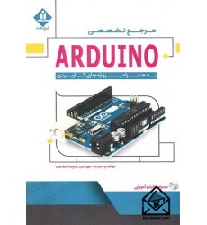 کتاب مرجع تخصصی ARDUINO