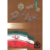 کتاب آشنایی با قانون اساسی جمهوری اسلامی ایران