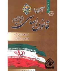 کتاب آشنایی با قانون اساسی جمهوری اسلامی ایران