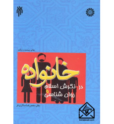 کتاب خانواده در نگرش اسلام و روان شناسی کتاب خانواده در نگرش اسلام و روان شناسی