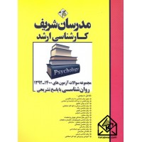 کتاب مجموعه سوالات آزمون های 1392-1400 روان شناسی با پاسخ تشریحی کارشناسی ارشد