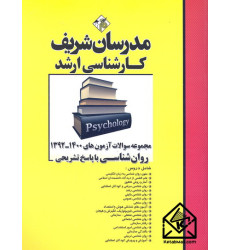 کتاب مجموعه سوالات آزمون های 1392-1400 روان شناسی با پاسخ تشریحی کارشناسی ارشد