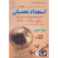 کتاب مجموعه سوالات آزمون ورودی دوره های دکتری (نیمه متمرکز) استعداد تحصیلی علوم انسانی