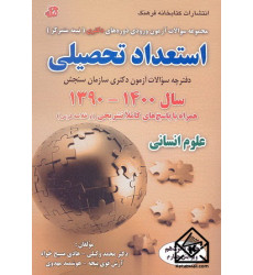 کتاب مجموعه سوالات آزمون ورودی دوره های دکتری (نیمه متمرکز) استعداد تحصیلی علوم انسانی