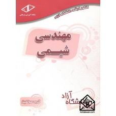 کتاب مهندسی شیمی